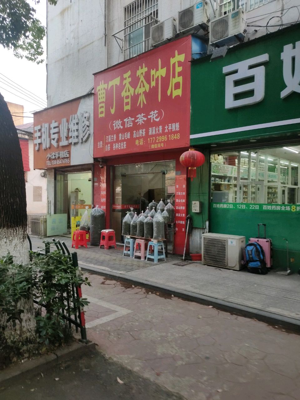 丁罄莪香曹娄茶叶店