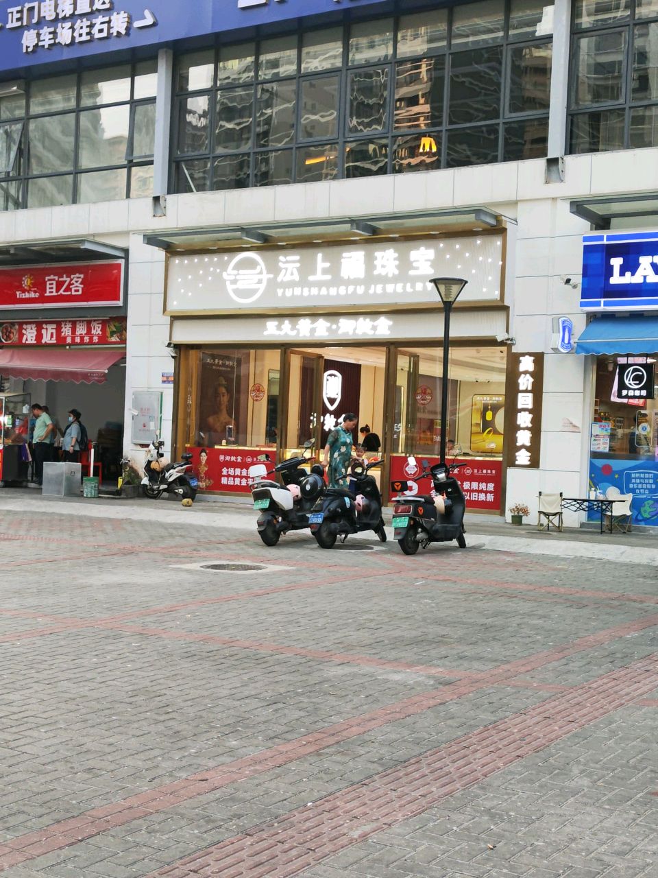沄上福珠宝