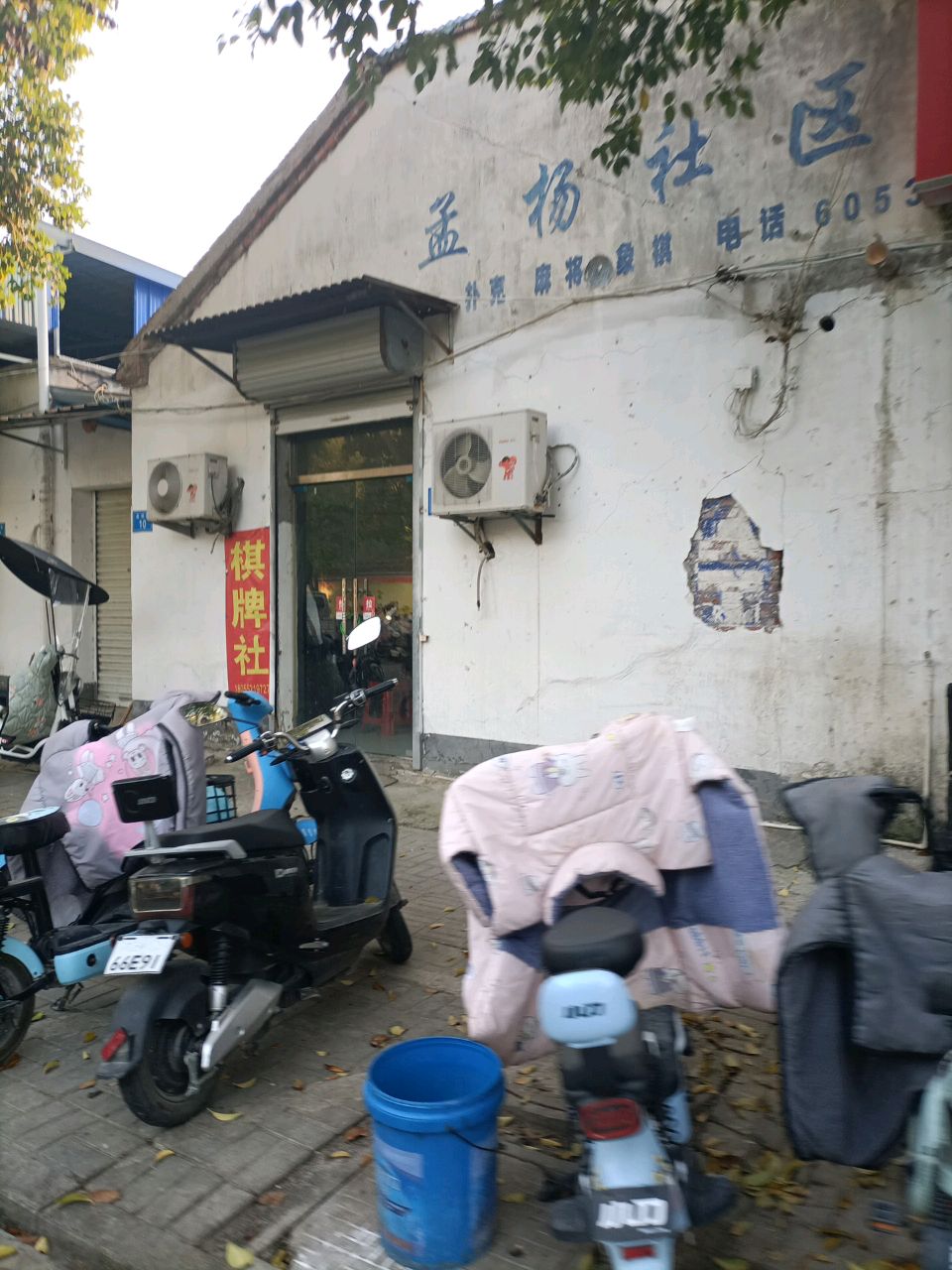 孟杨社区扑克麻将