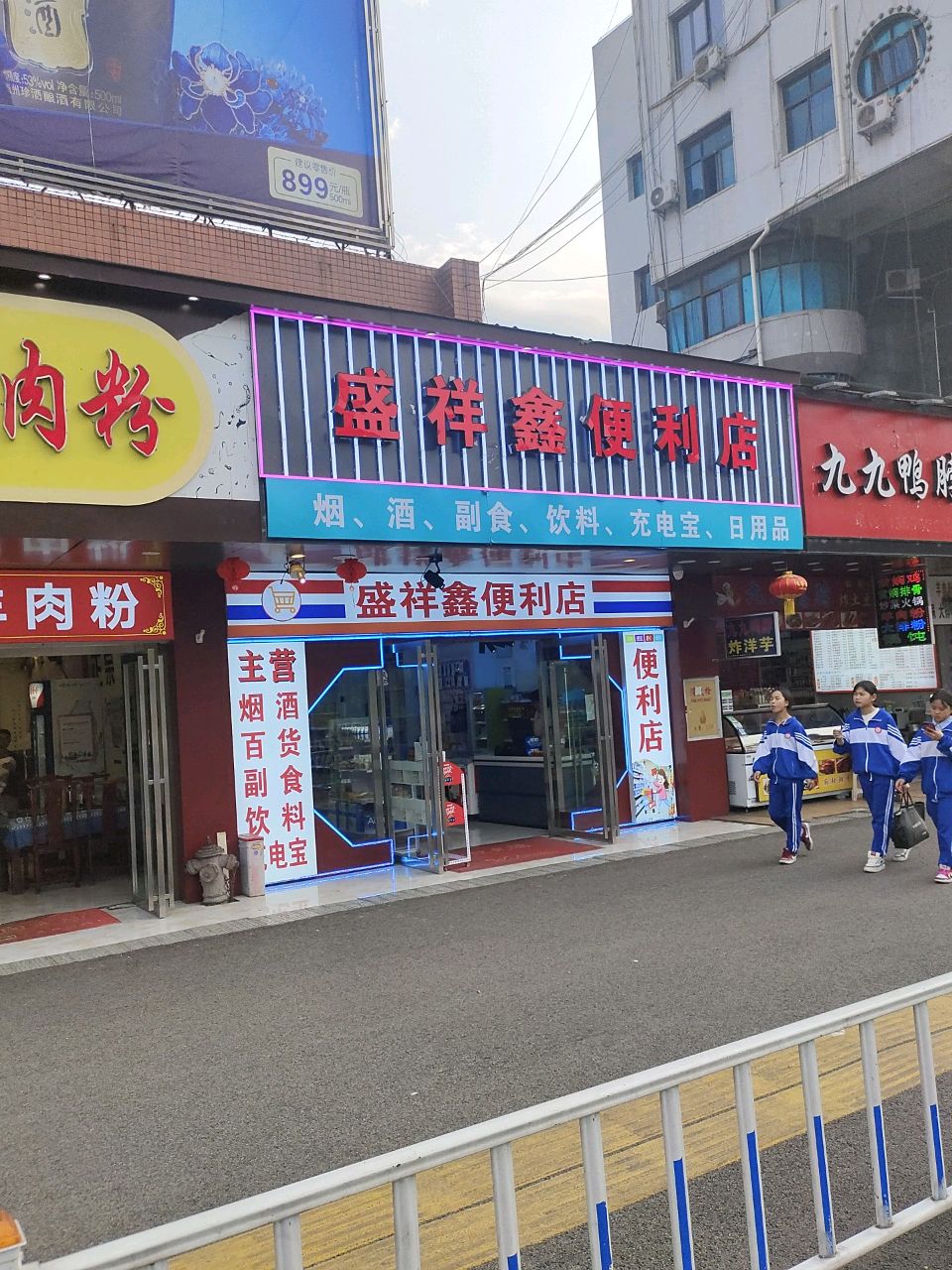 盛祥鑫便利店