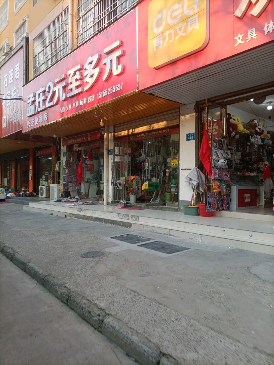 秀芝便利店