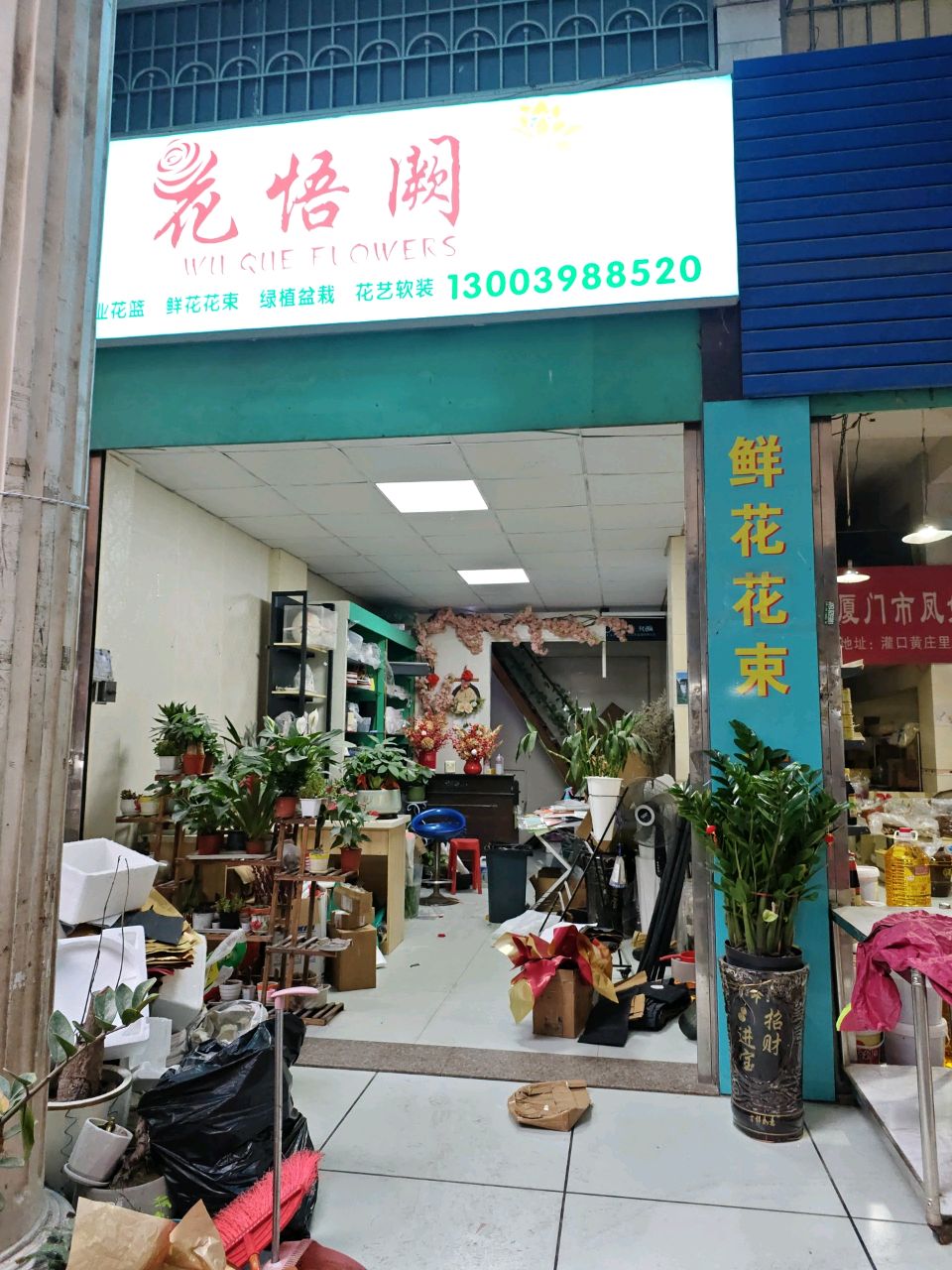 花悟阙(黄庄店)