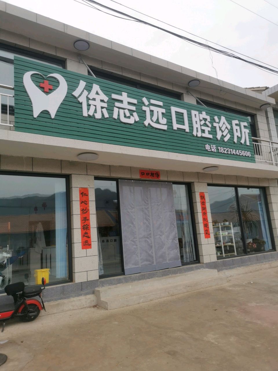 徐志远口腔诊所
