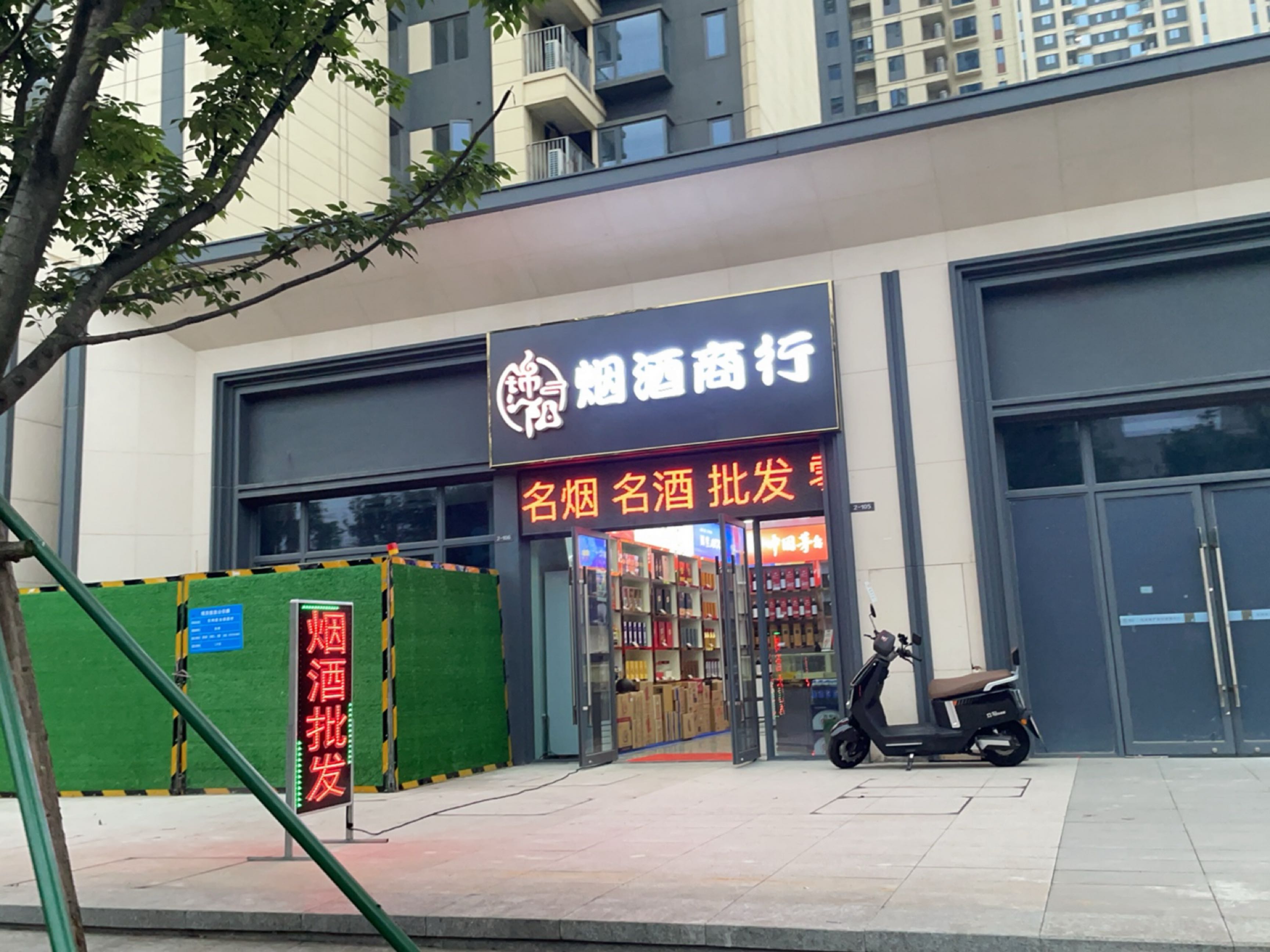 希癔锦蛑阳烟酒商行