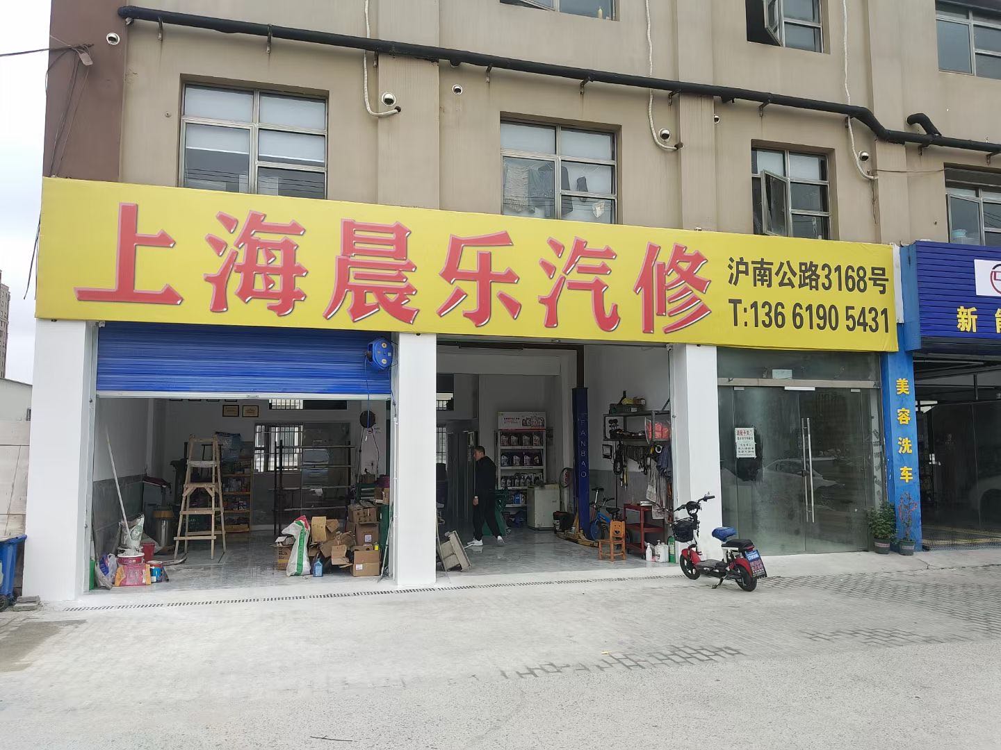 汽修(上海市沪南公路店)