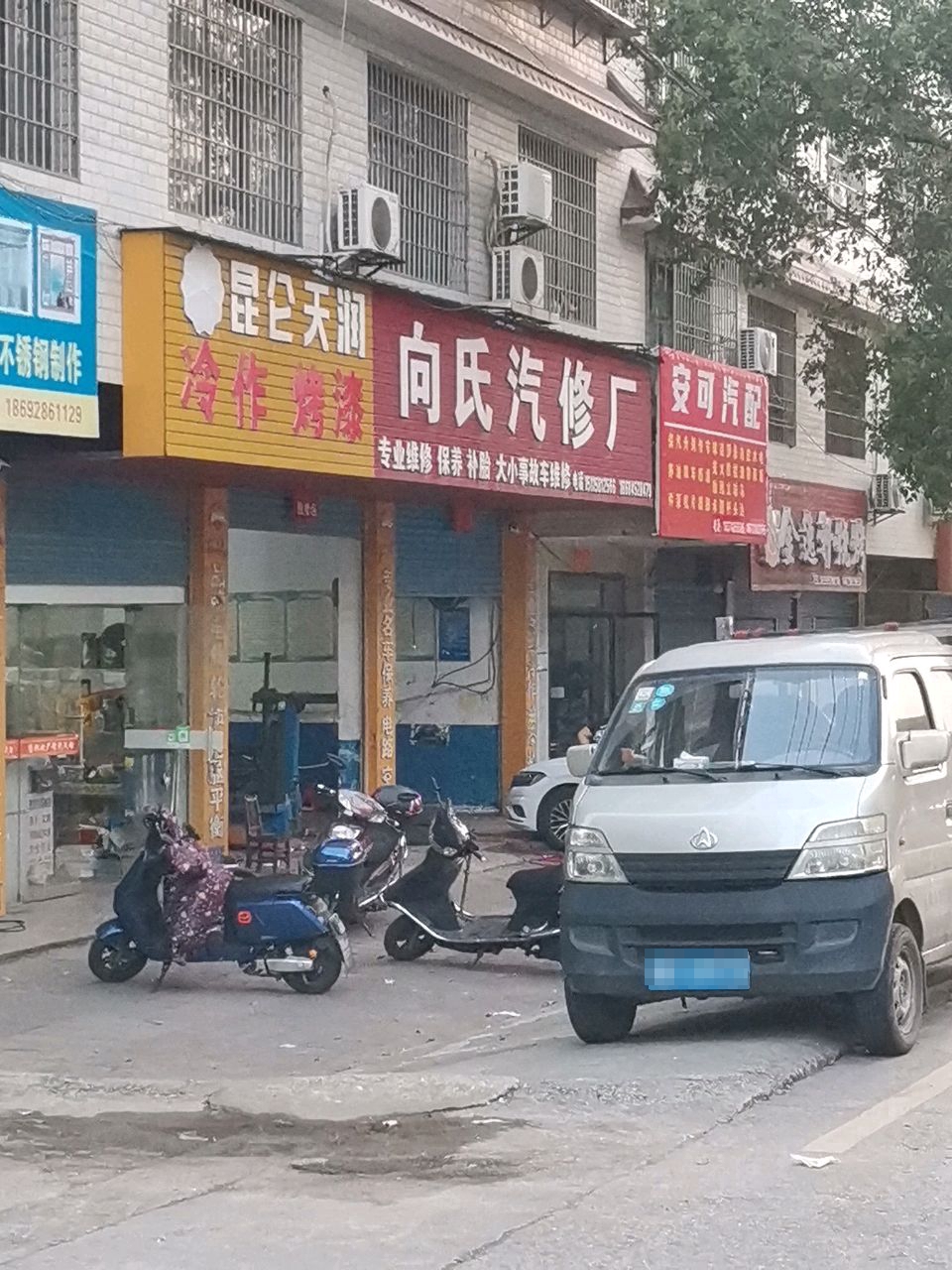 向氏汽修厂