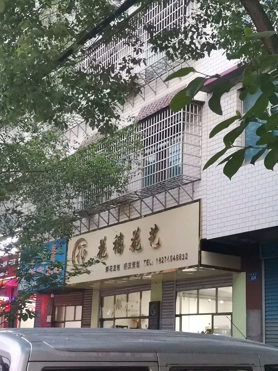 花禧花艺(仙桥街店)