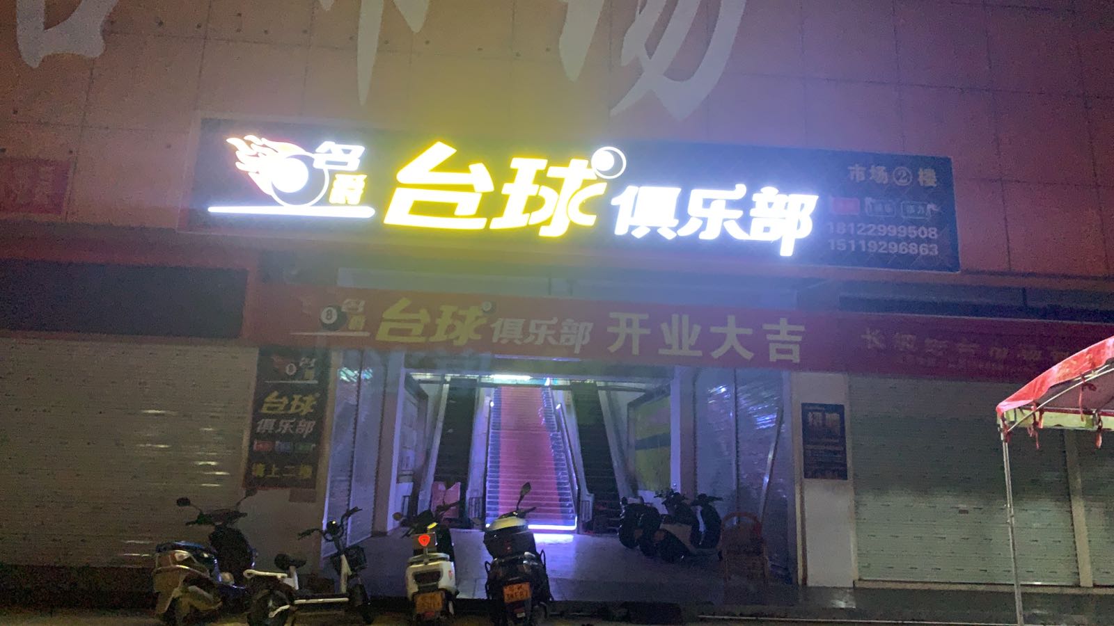 名爵台球俱乐部(新华路店)