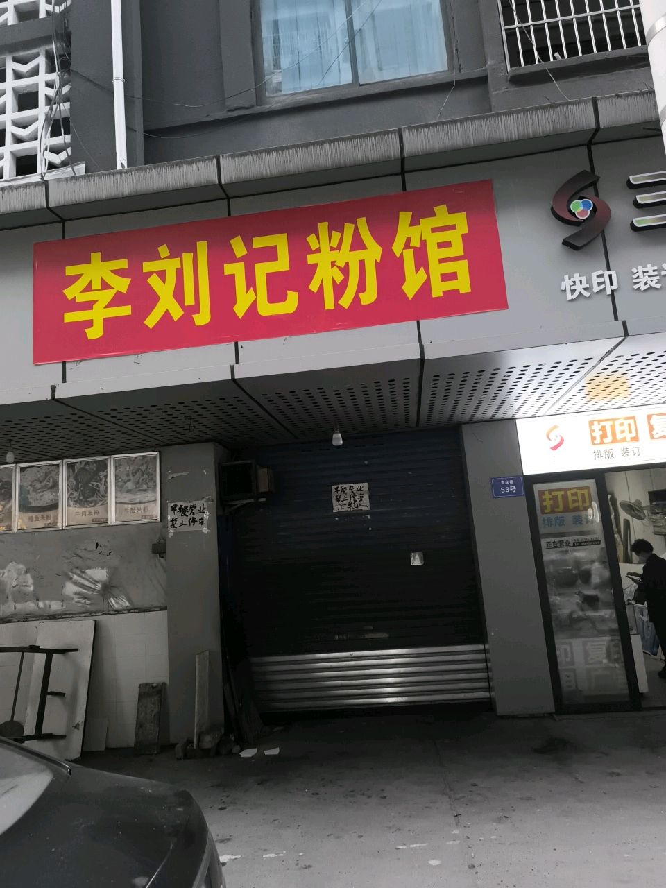 李刘记粉馆(吉庆巷店)