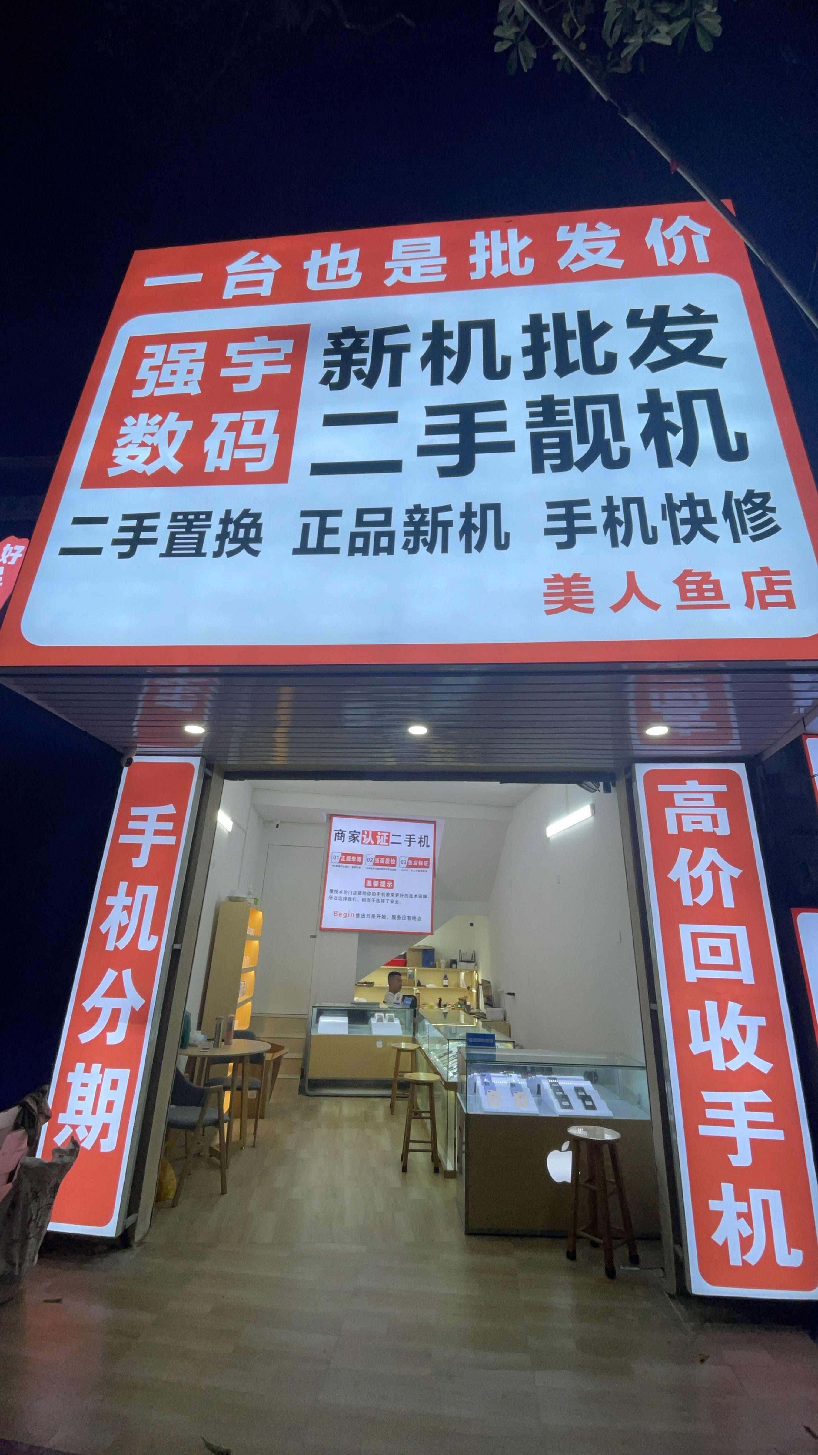 强宇数码二手靓机批发中心(美人鱼店)