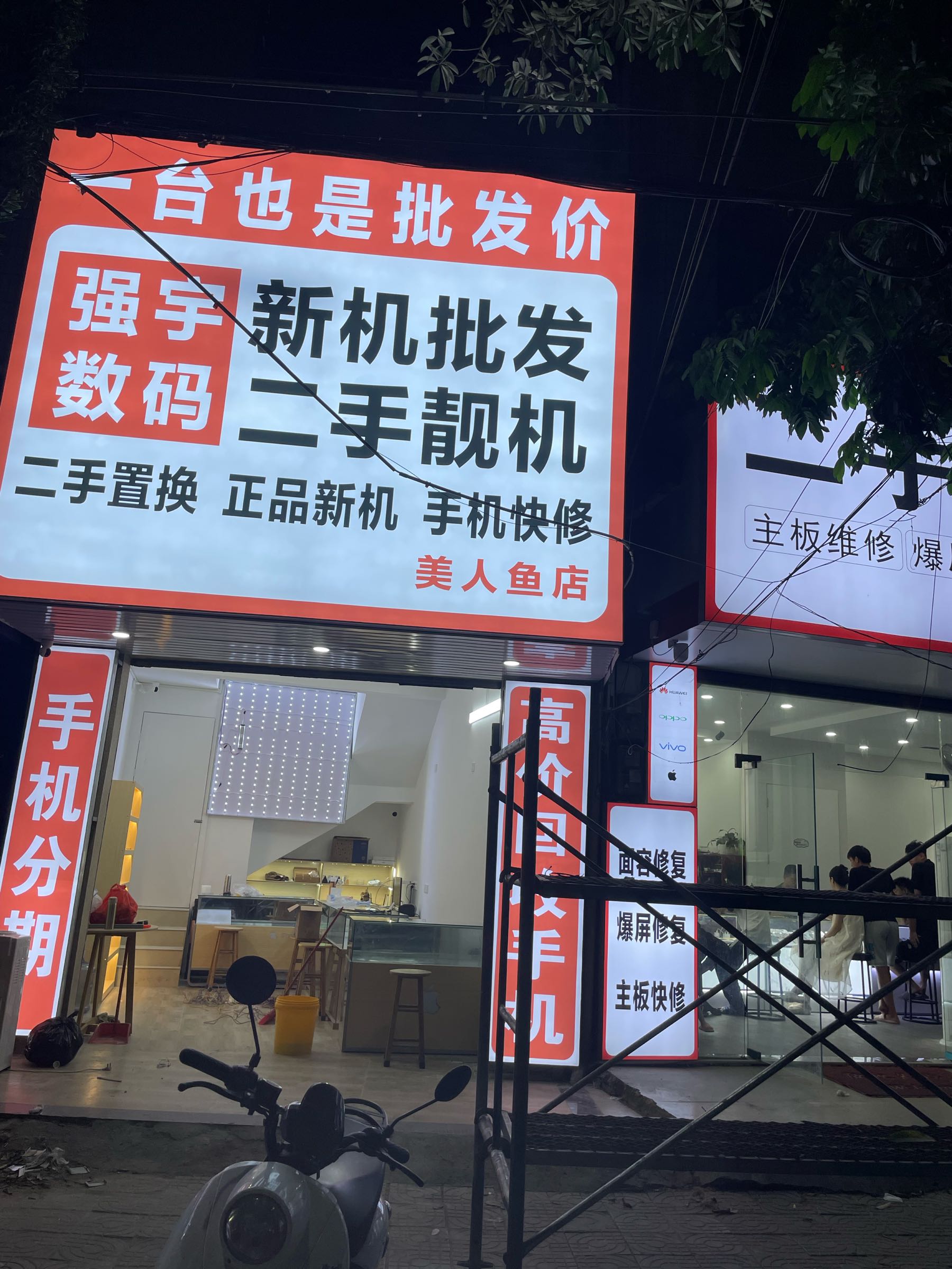 强宇数码二手靓机批发中心(美人鱼店)