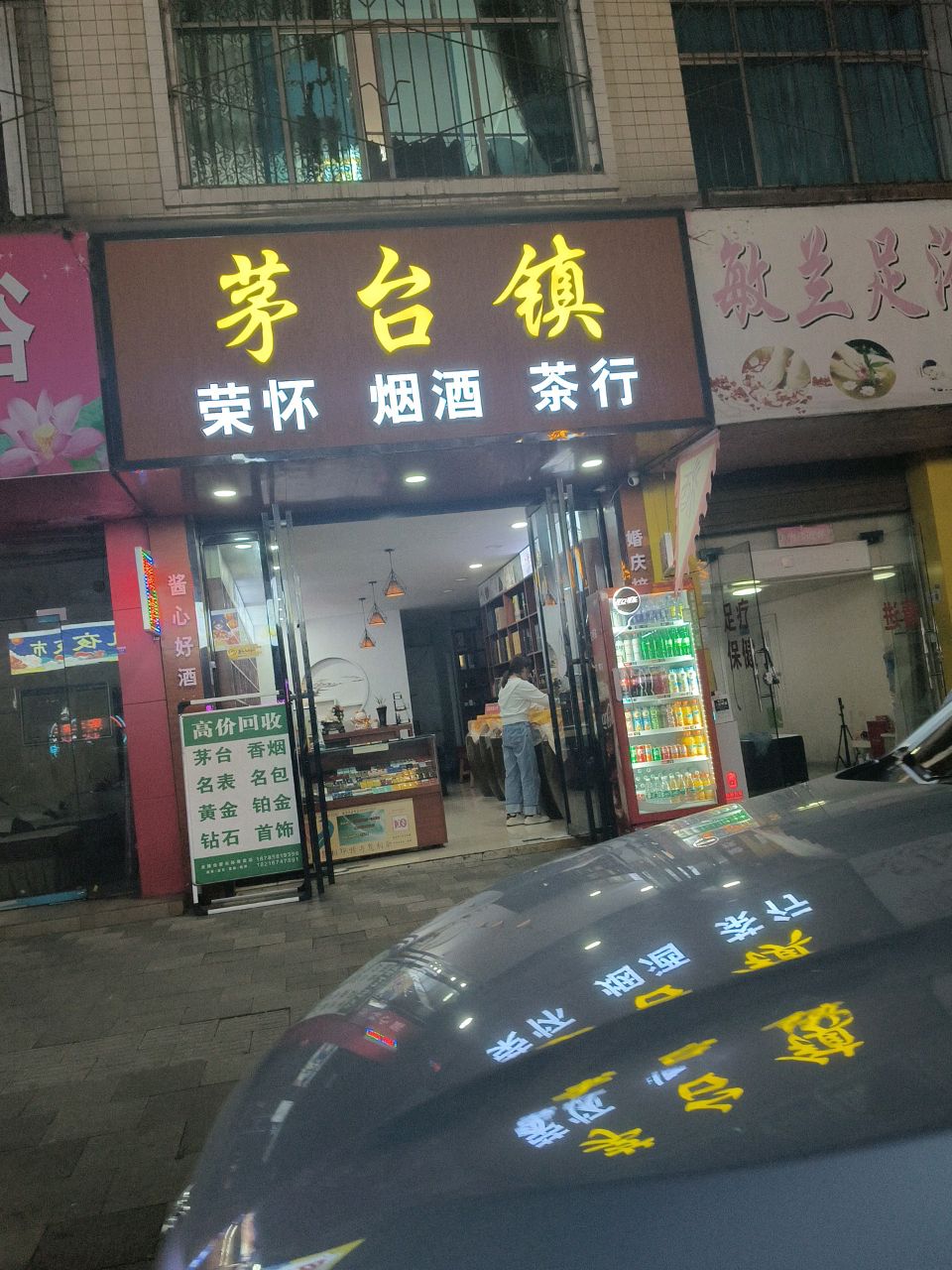 茅台镇荣怀烟酒茶行