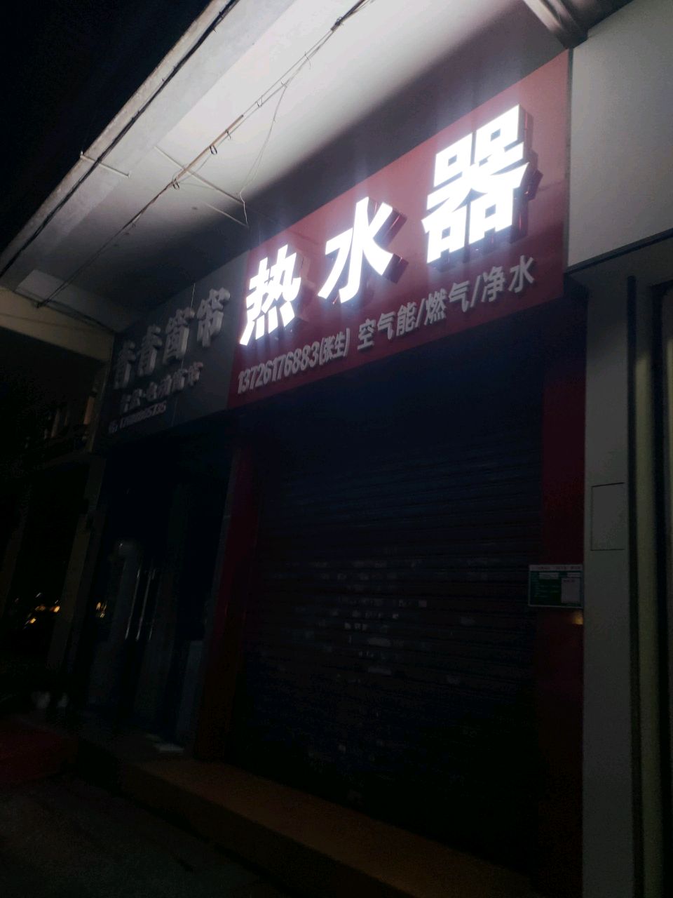 热水器(振兴二路店)