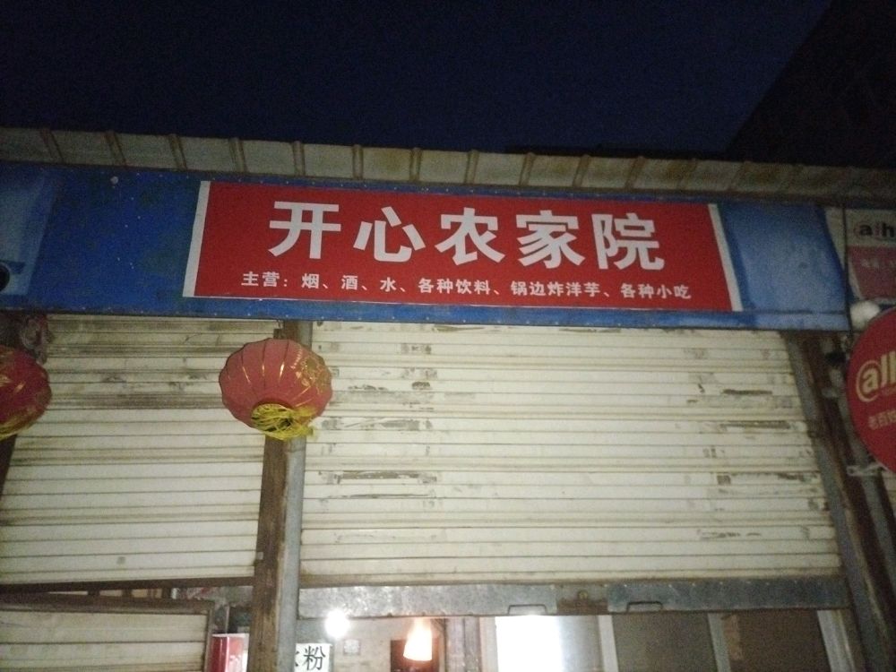 西昌市开心农家院