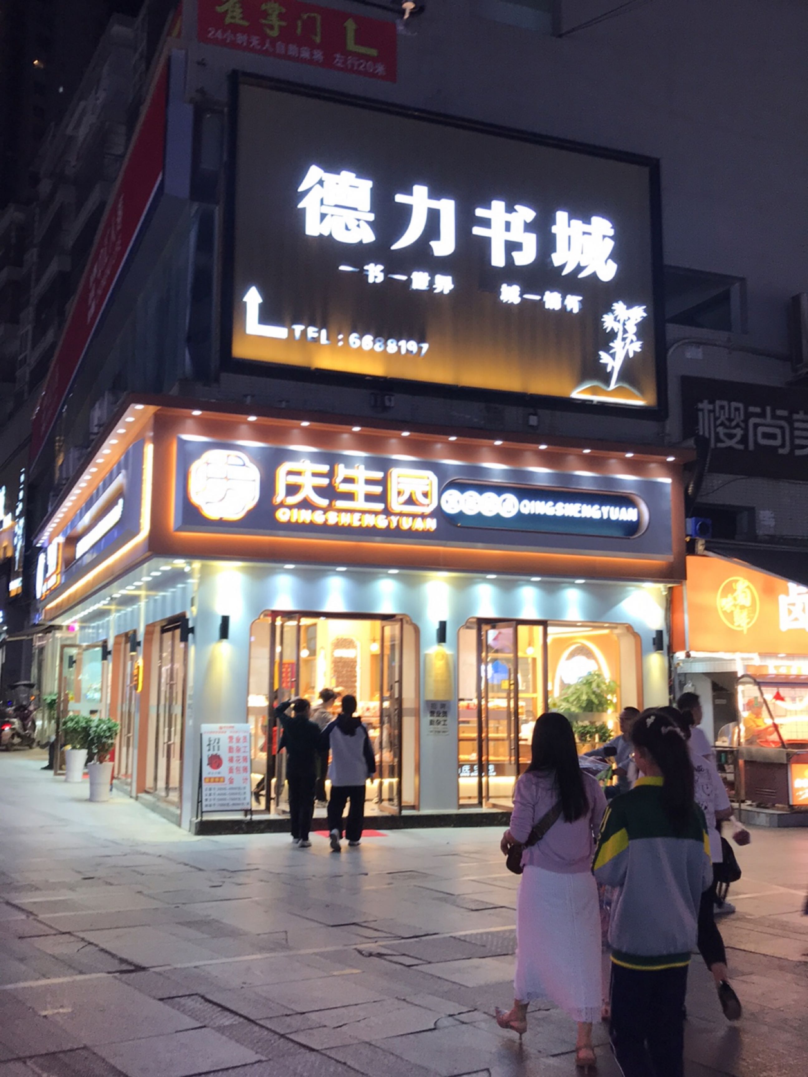 德力书城(煌歌商业广场店)