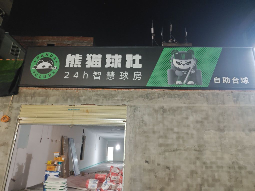 熊猫球社24h自助台球(襄阳卧龙路店)