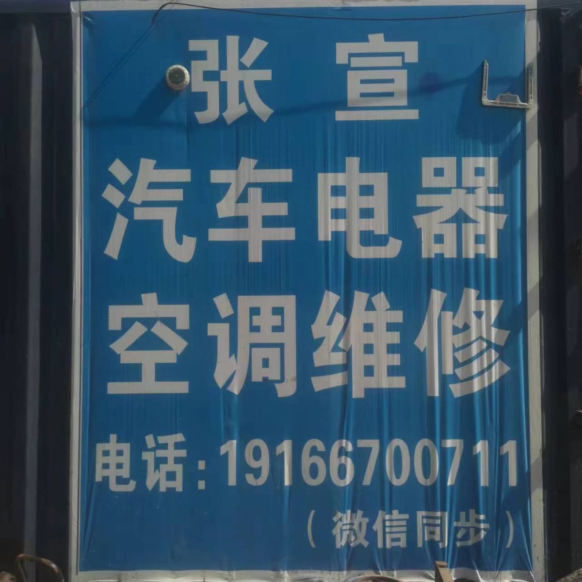 张宣汽车电器空调维修