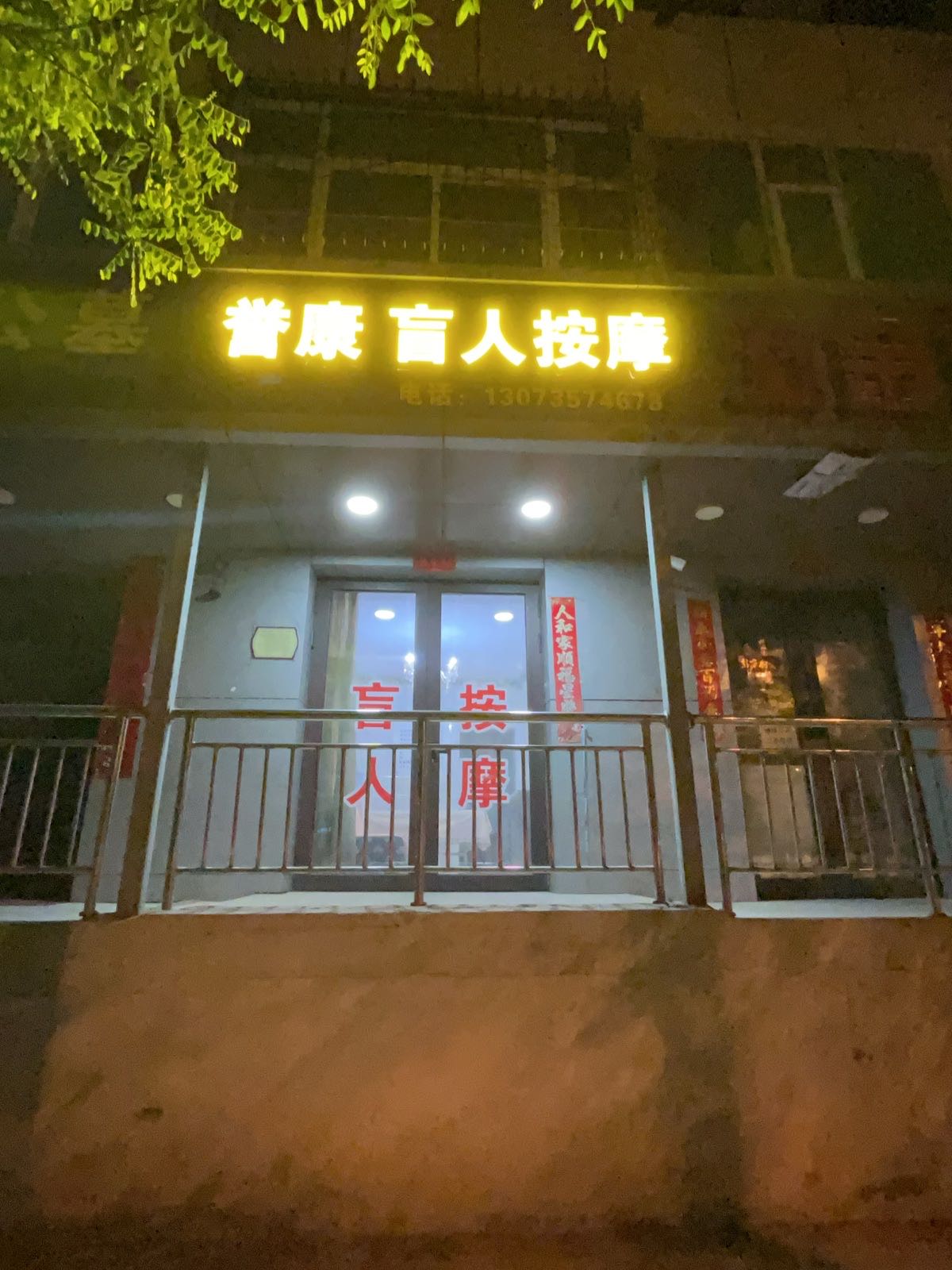 誉康盲人按摩