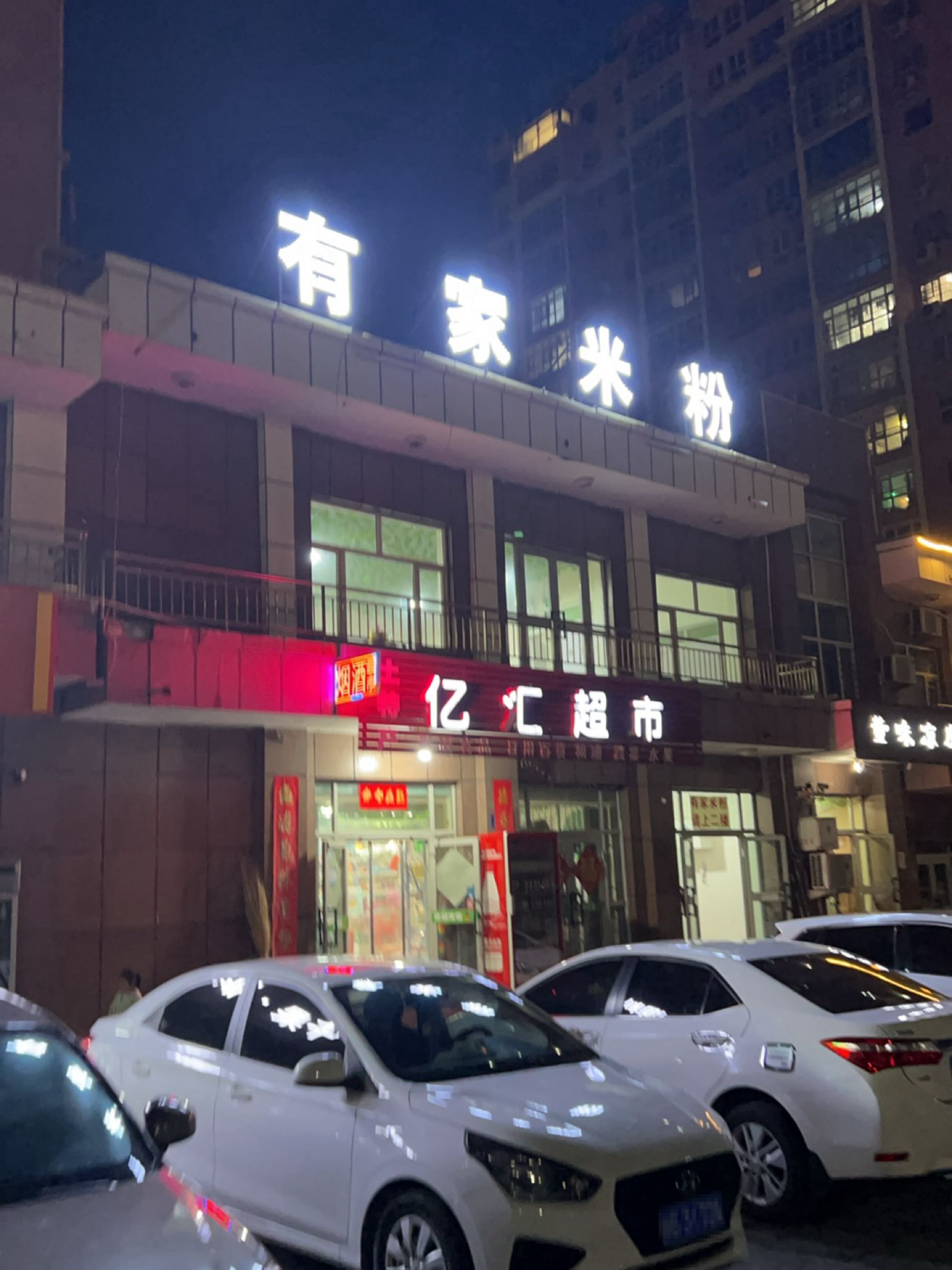 亿汇超市(广隅新城店)