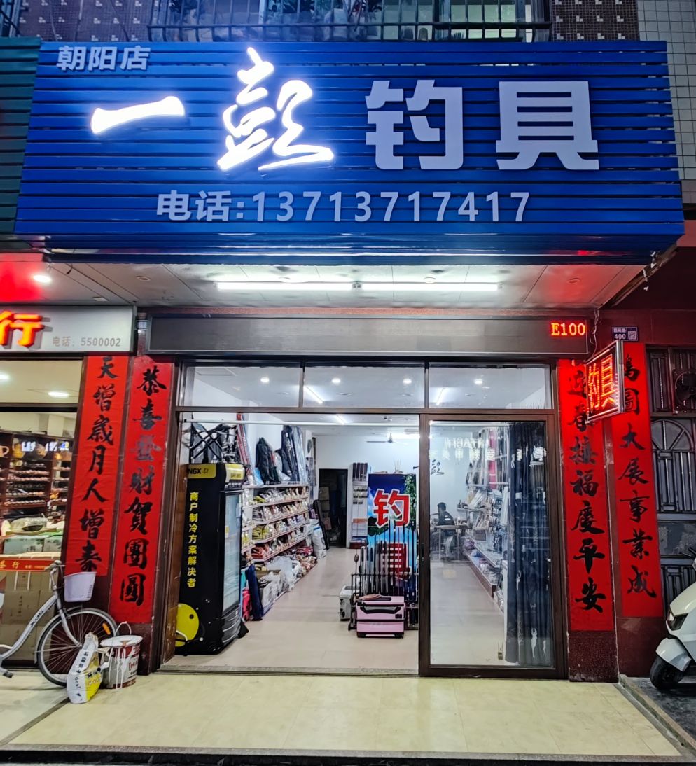 一鲷腻彭撵钓具(朝阳店)