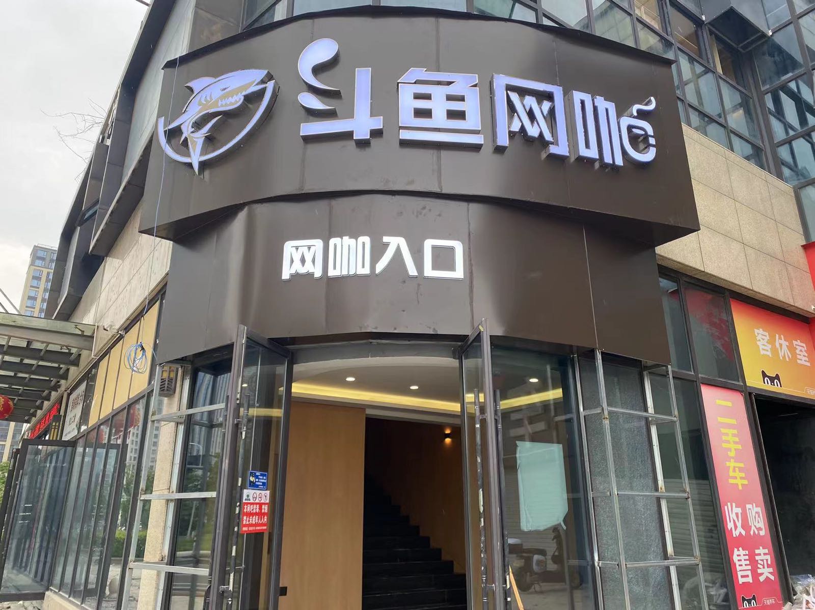 斗鱼网咖(路桥店)