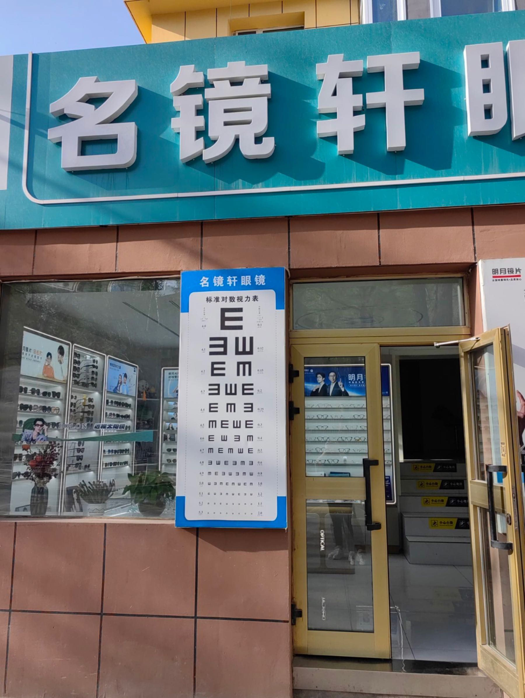 名镜轩眼镜