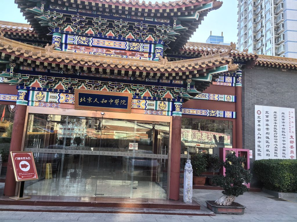 北京市仁和医院