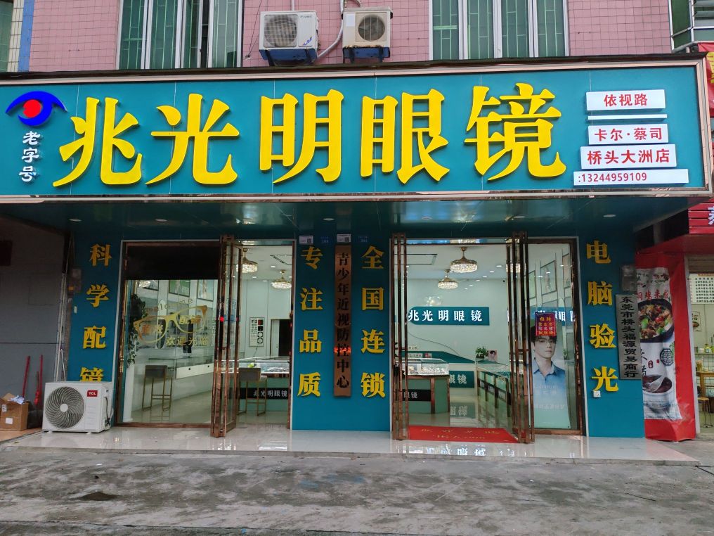 兆光明眼镜(大洲四年老店)