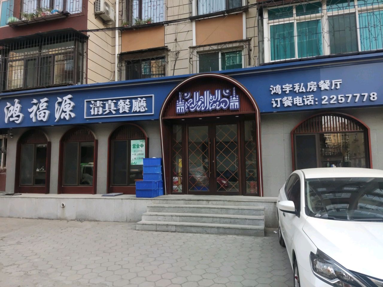 顺兴斋清真轻食餐厅