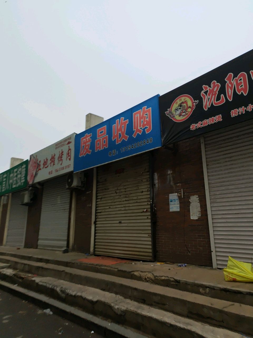 废品收购