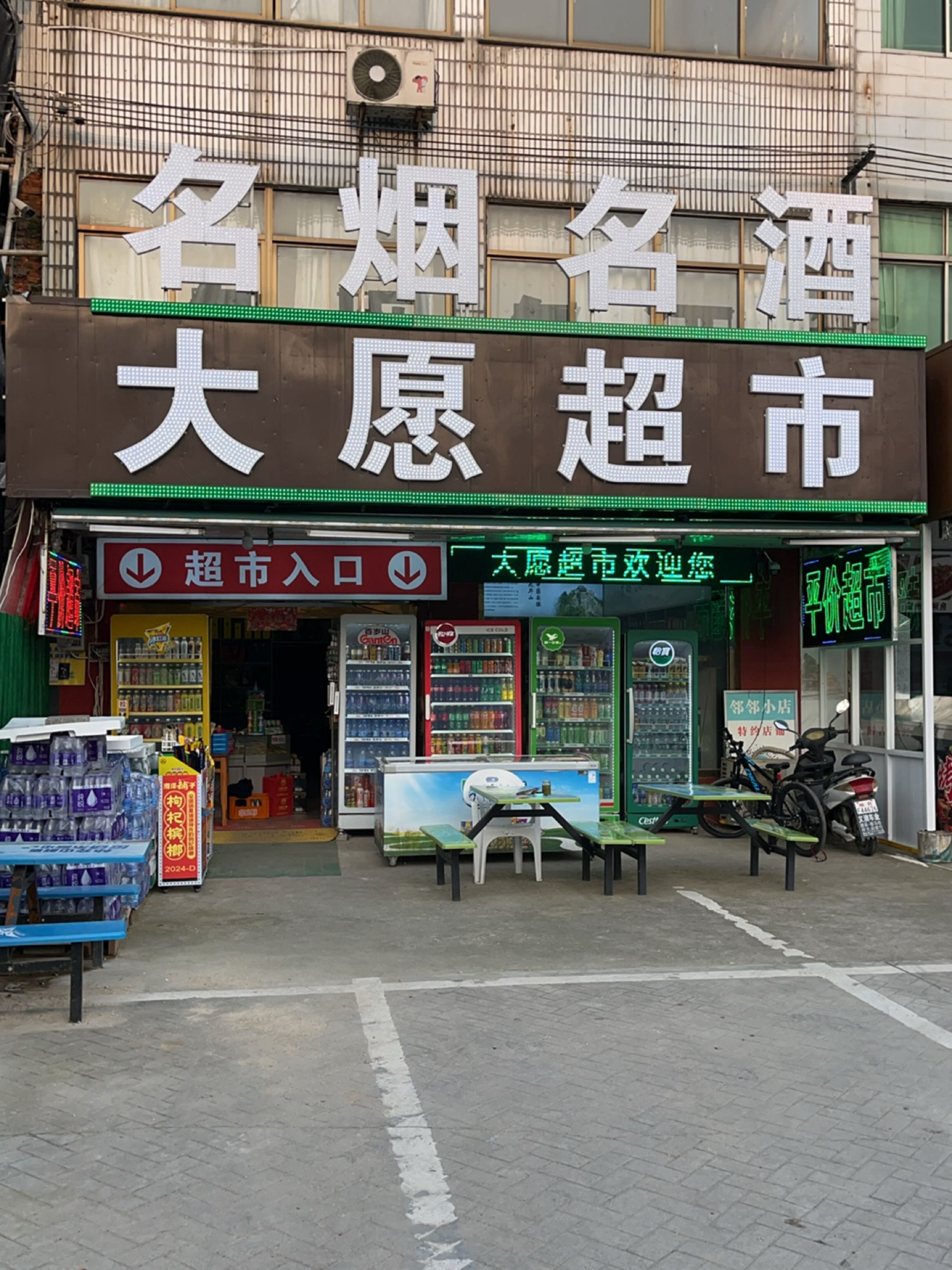 大愿超市