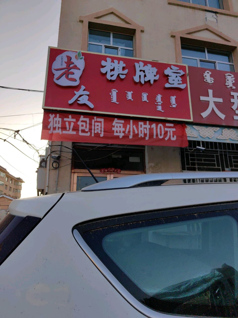 友鞘老臼棋牌室(腾格里路店)