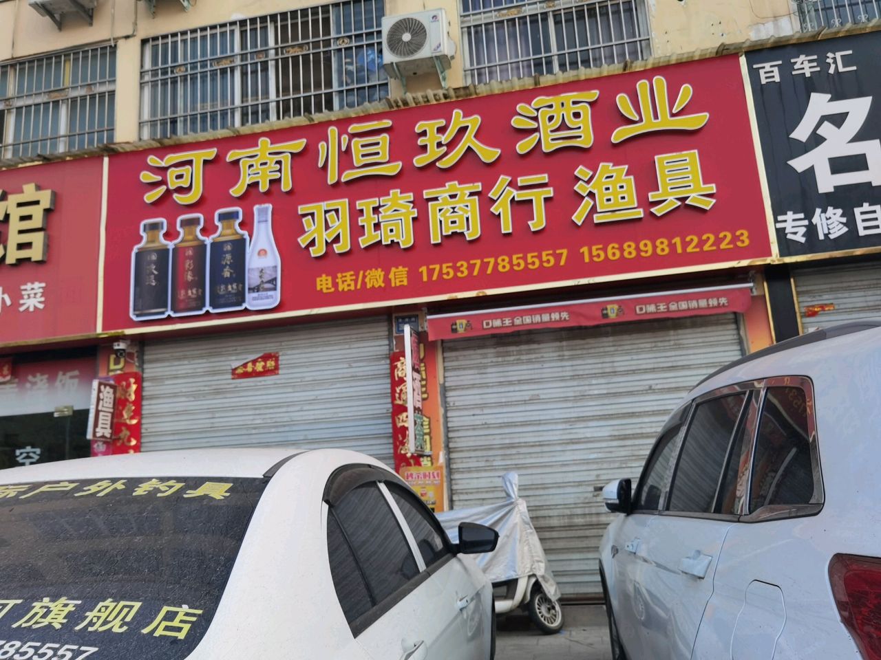 老仝开锁(羽琦商行渔具)