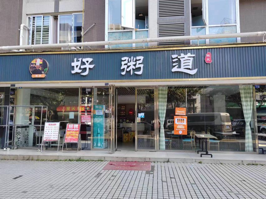 好粥道(衡阳路一段店)