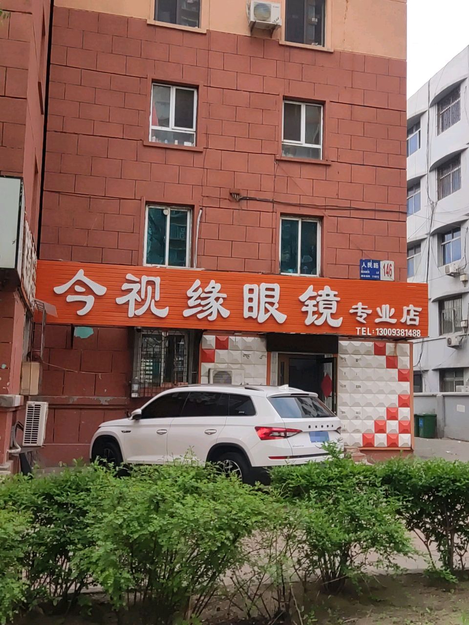 新四民精品眼镜店(总店)