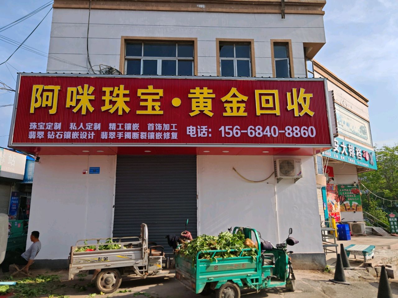 阿咪珠宝·黄金回收
