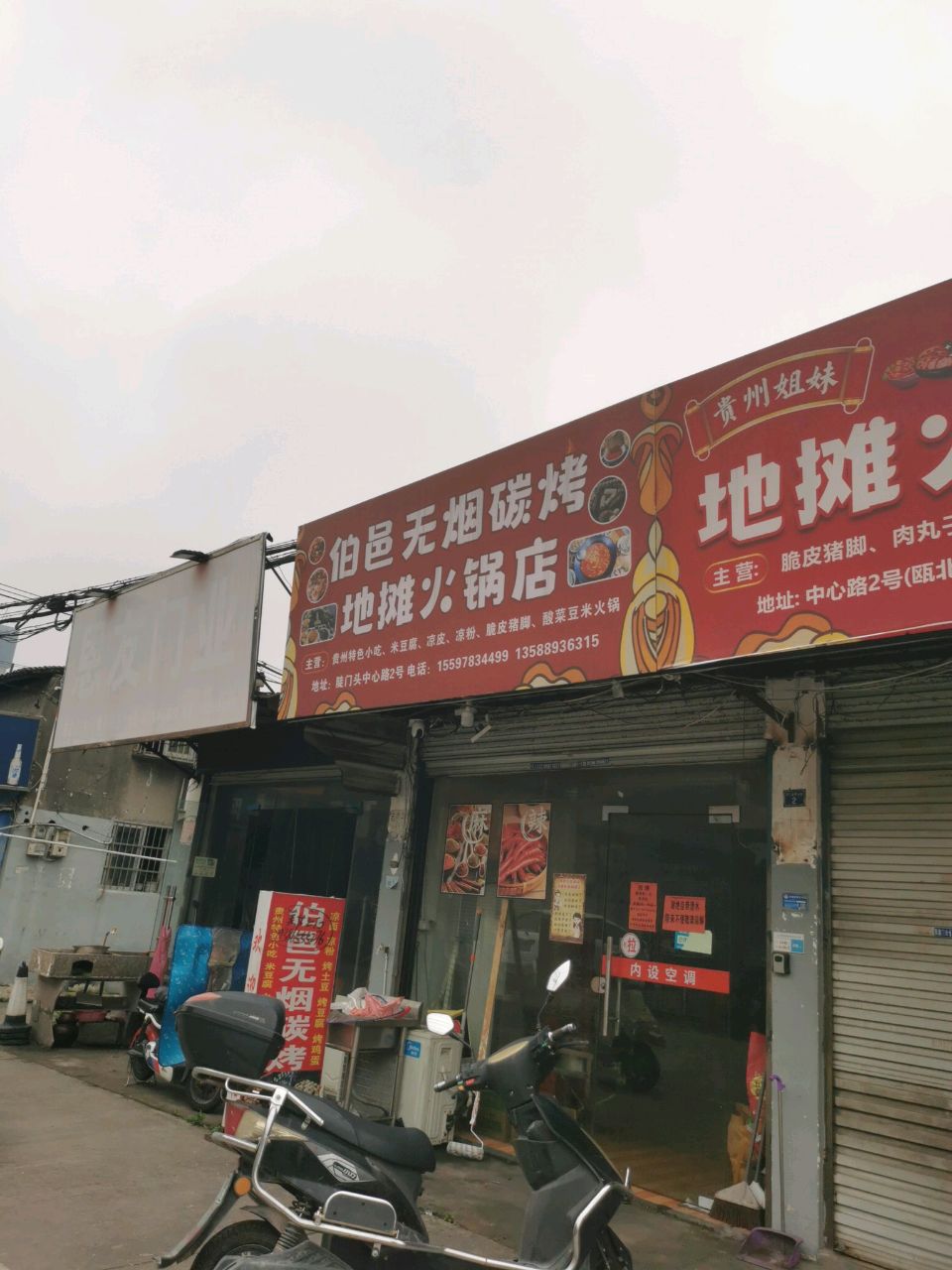 邑拽伯碳烟无若烤地摊火锅店