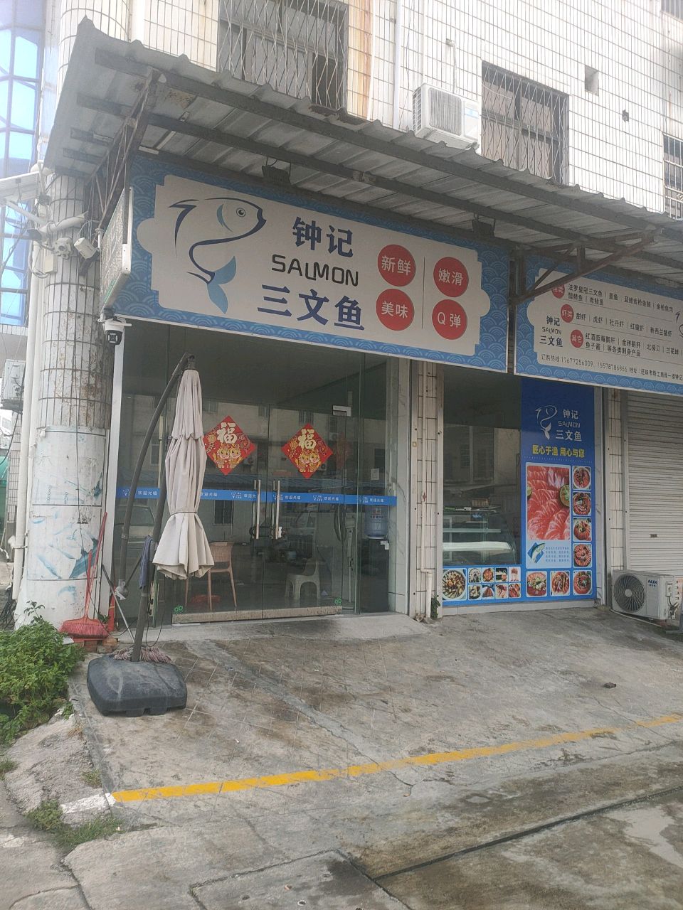 钟记三文鱼(还珠市场店)