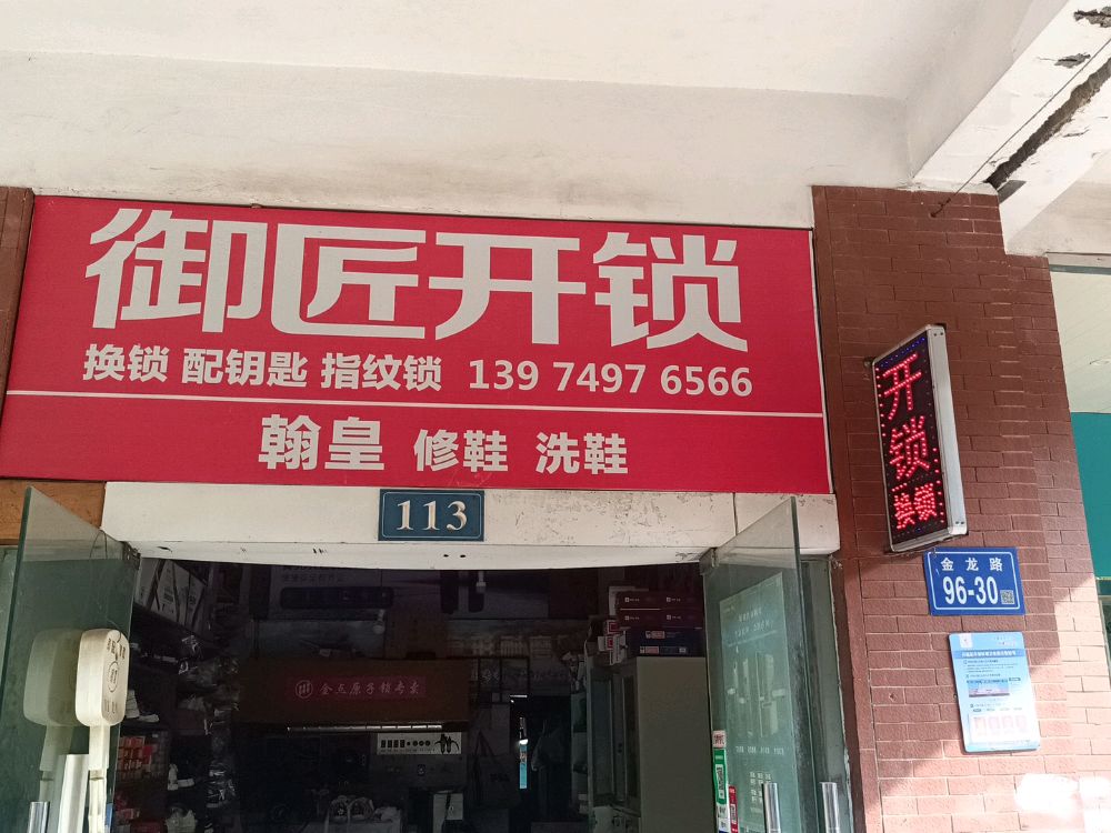 御匠开锁换锁配钥匙(金龙路店)
