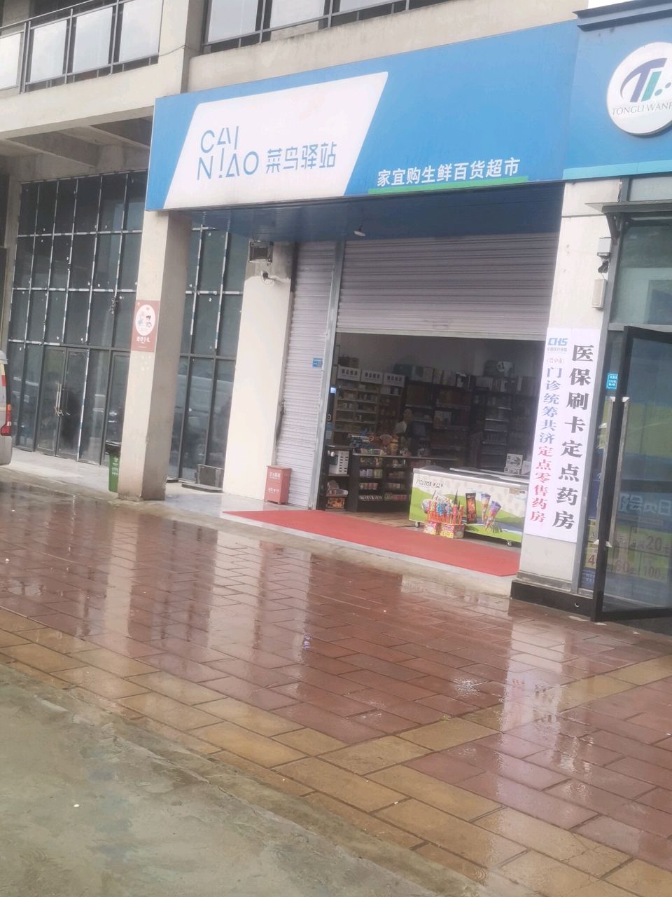 家宜购超市(滨河世纪城店)