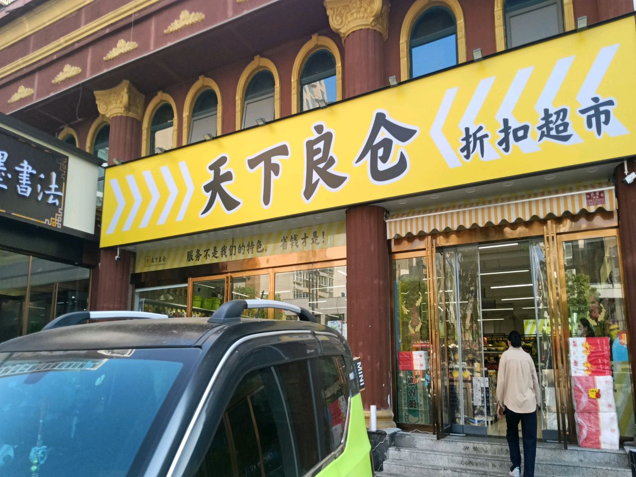 天下良仓折扣超市