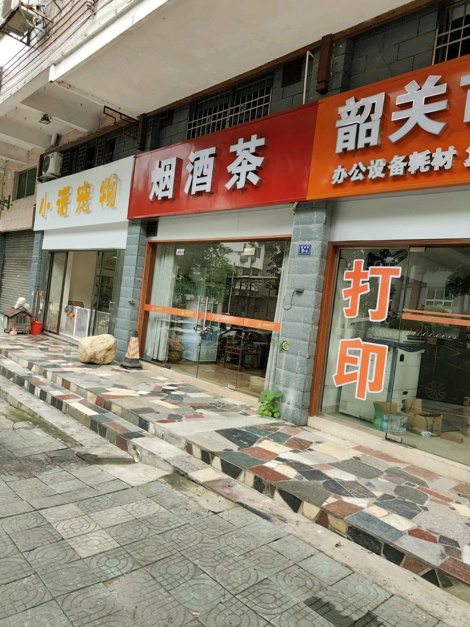 烟酒茶