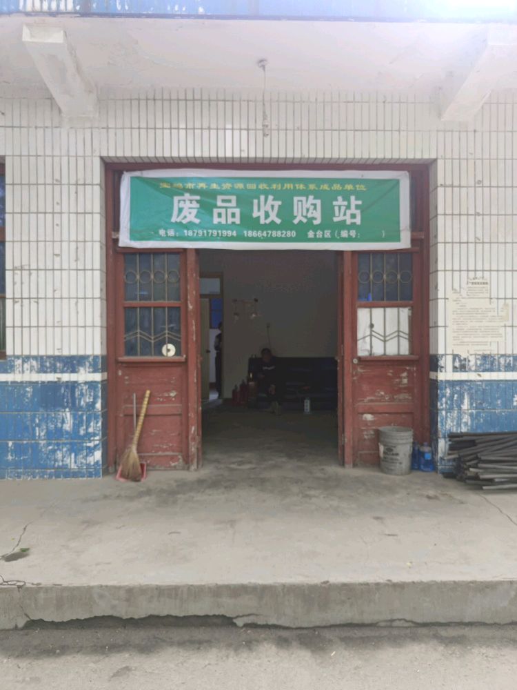 废品收购站