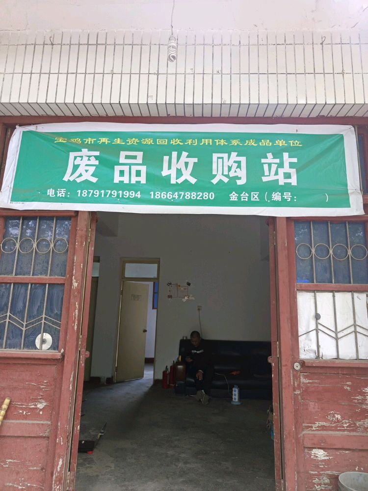 废品收购站