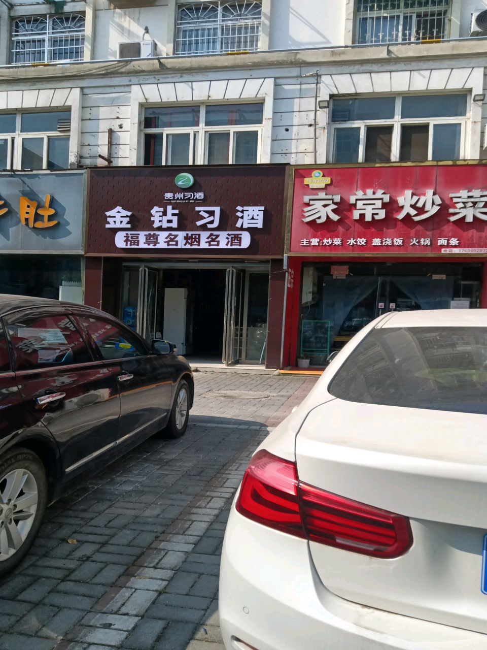 金钻习酒(建设路东段店)