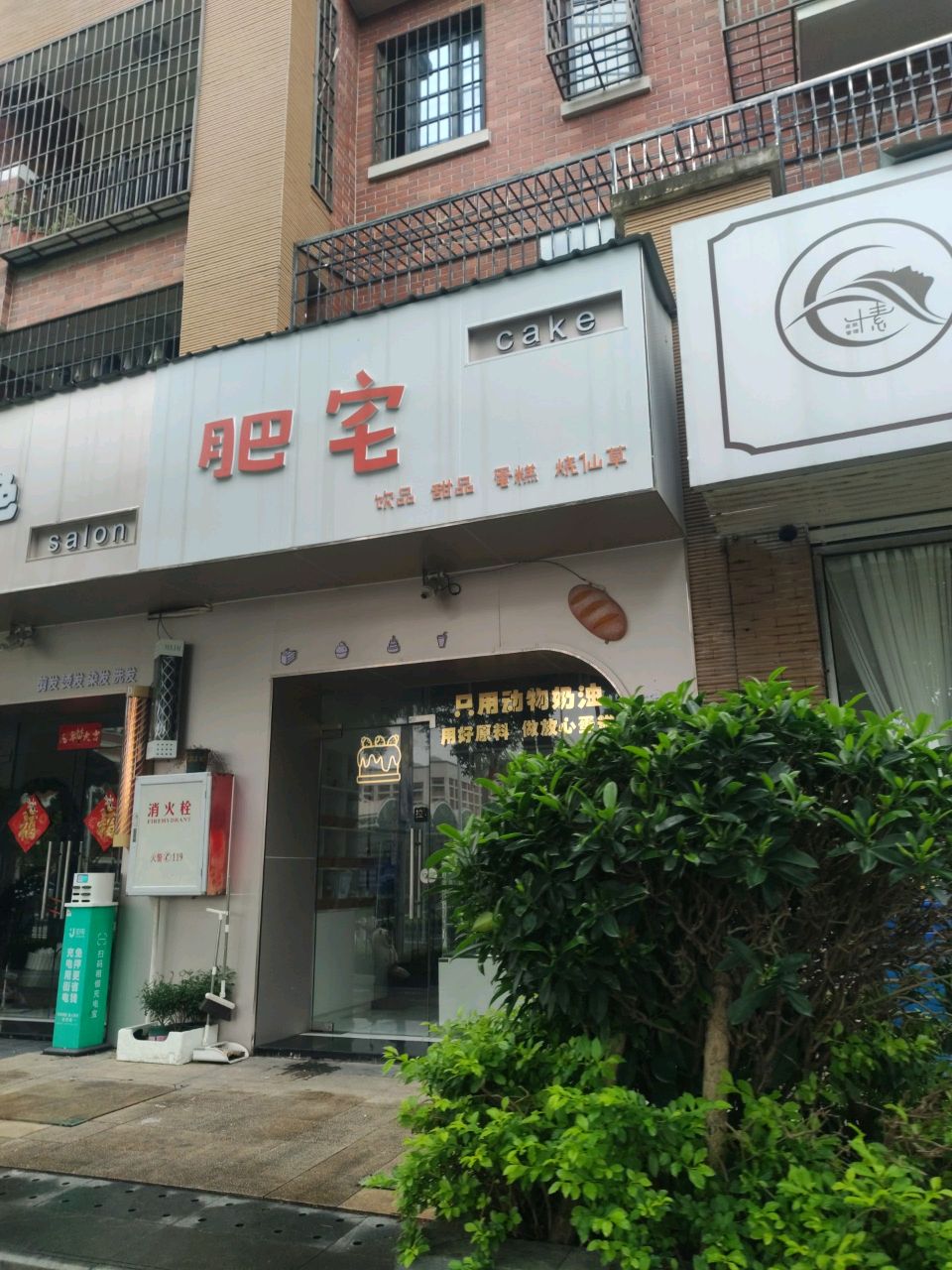 肥宅(翔安店)