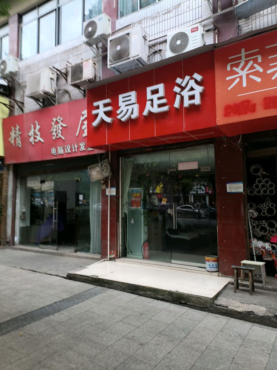 天易足浴