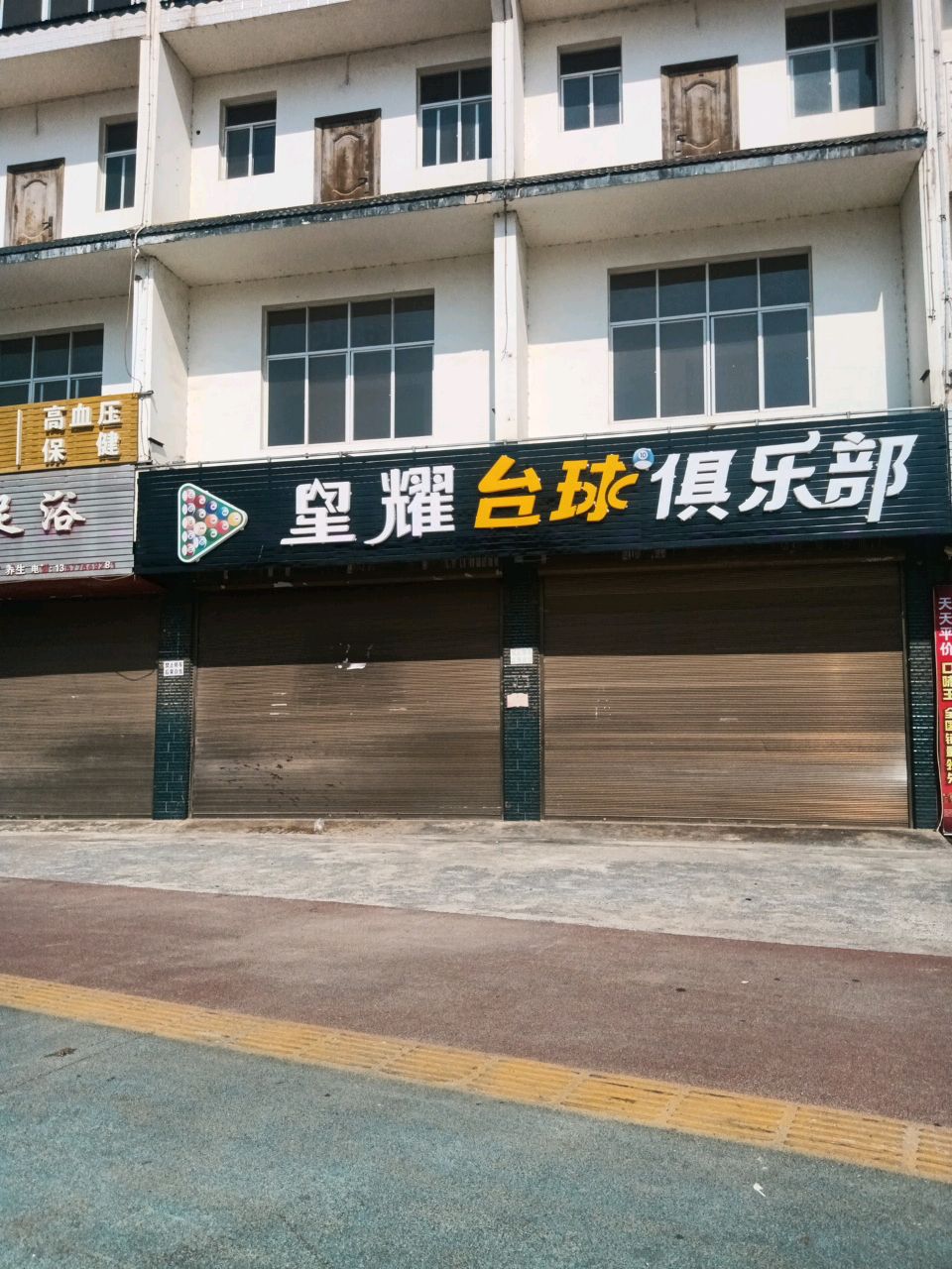 星耀台球俱乐部