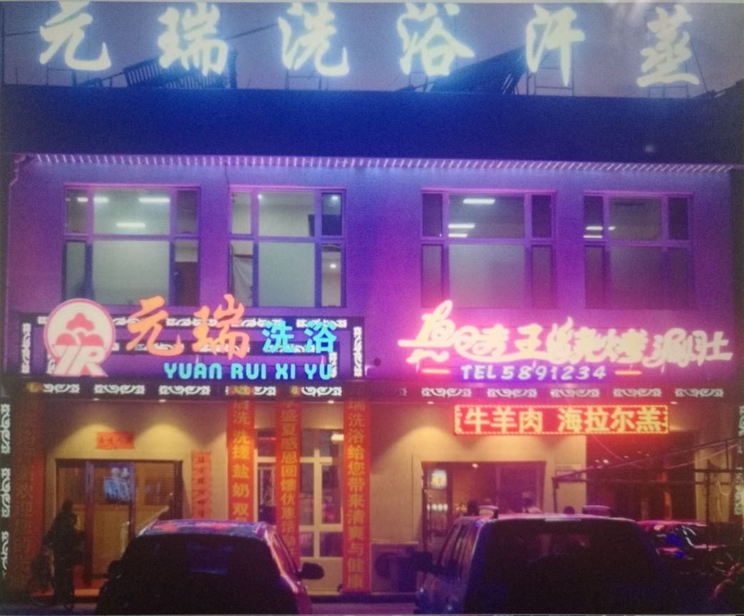 元瑞洗浴汗蒸