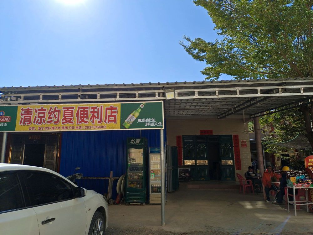 清凉约夏便利店